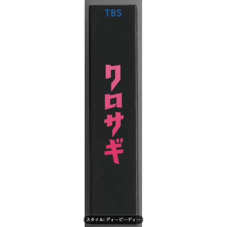 クロサギ 2022年版 DVD-BOX 6枚組