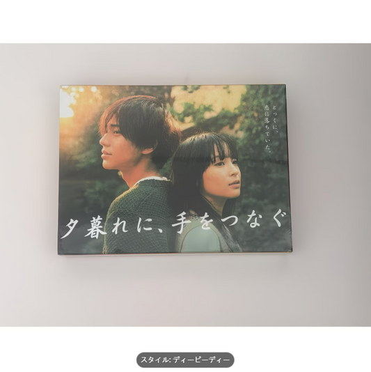夕暮れに、手をつなぐ DVD-BOX