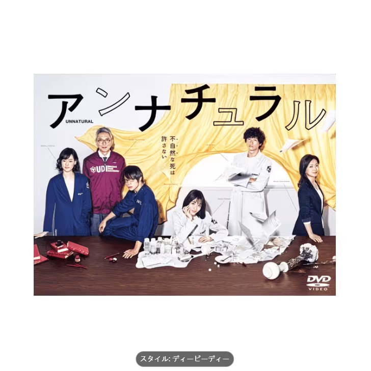 アンナチュラル DVD BOX 6枚組