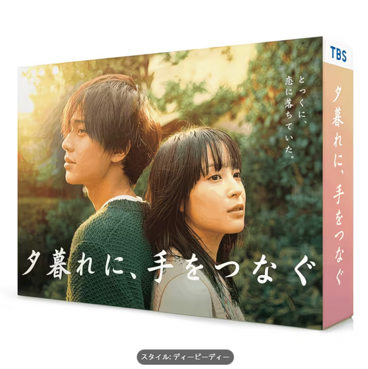 夕暮れに、手をつなぐ DVD-BOX