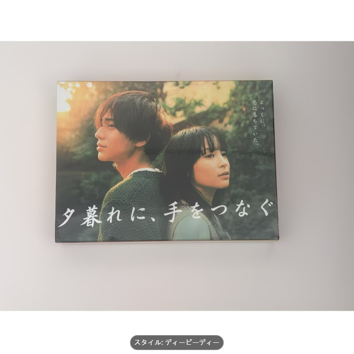 夕暮れに、手をつなぐ DVD-BOX