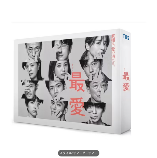 「最愛」DVD-BOX / 吉高由里子松下洸平田中みな実佐久間由衣