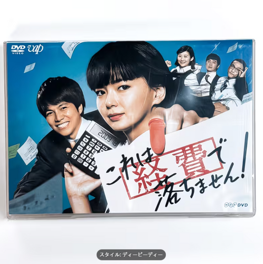 これは経費で落ちません！ DVD-BOX