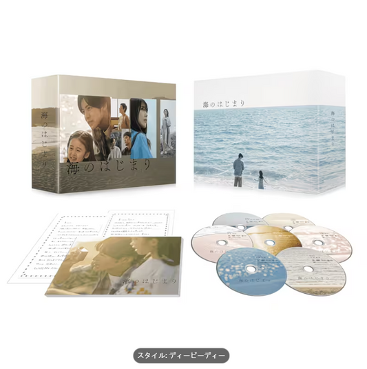 海のはじまり -ディレクターズカット版- DVD-BOX