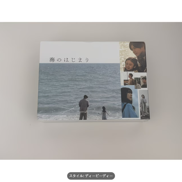 海のはじまり -ディレクターズカット版- DVD-BOX