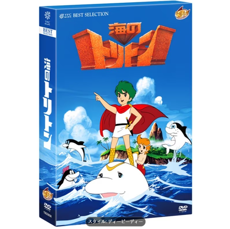 海のトリトン コンプリートBOX DVD