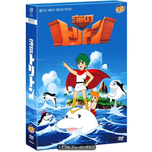 海のトリトン コンプリートBOX DVD